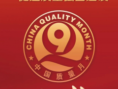 金品質(zhì) 友天下 ‖金友集團(tuán)榮獲2025年全國“質(zhì)量月”企業(yè)質(zhì)量多項(xiàng)證書